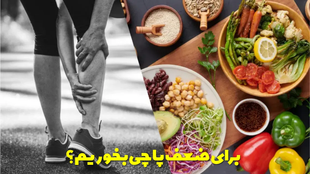 برای ضعف پا چی بخوریم؟