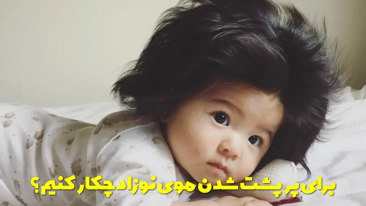 برای پرپشت شدن موی نوزاد چکار کنیم؟