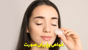 خواص یخ برای صورت