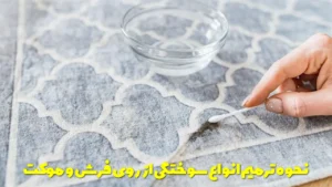 نحوه ترمیم انواع سوختگی از روی فرش و موکت