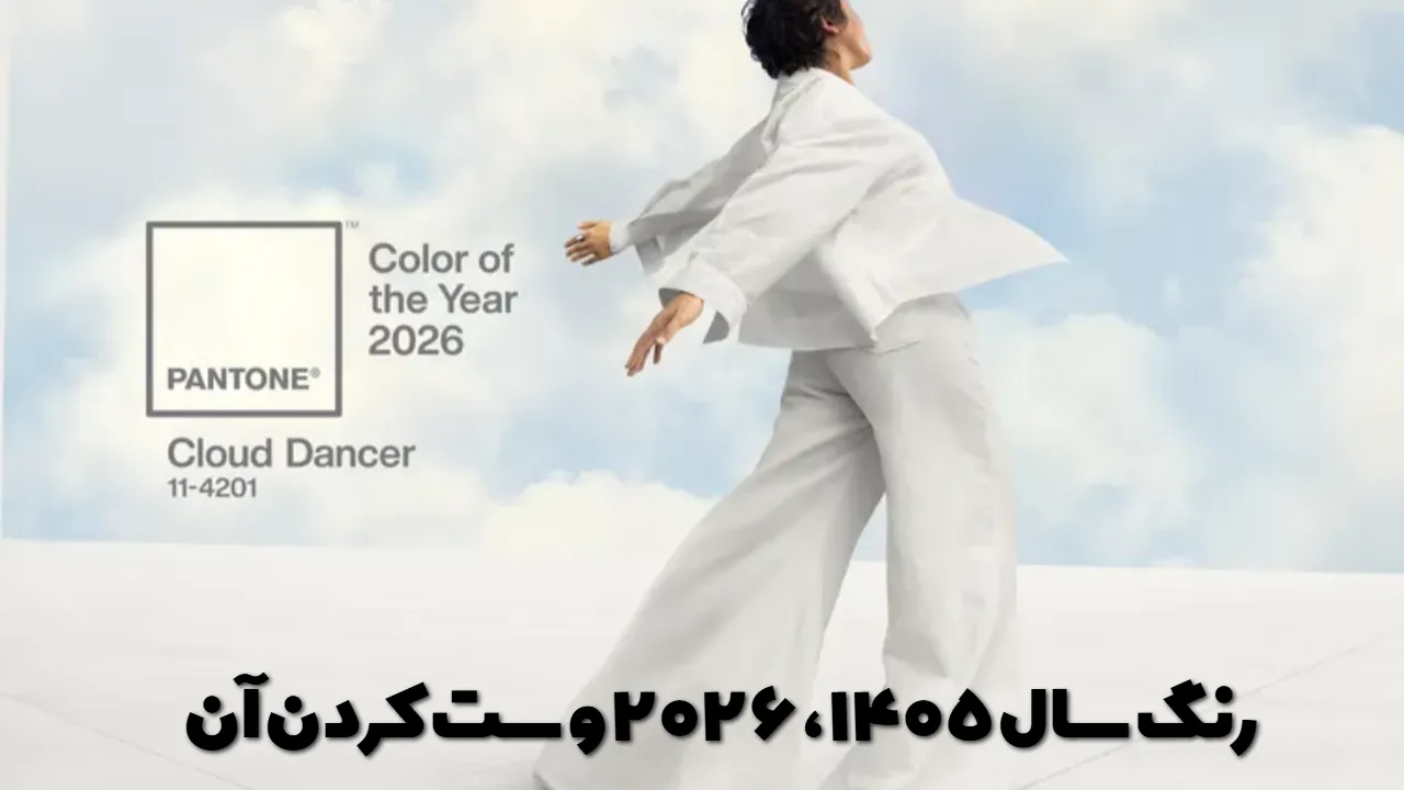 رنگ سال ۱۴۰۵ ، ۲۰۲۶ و ست کردن آن