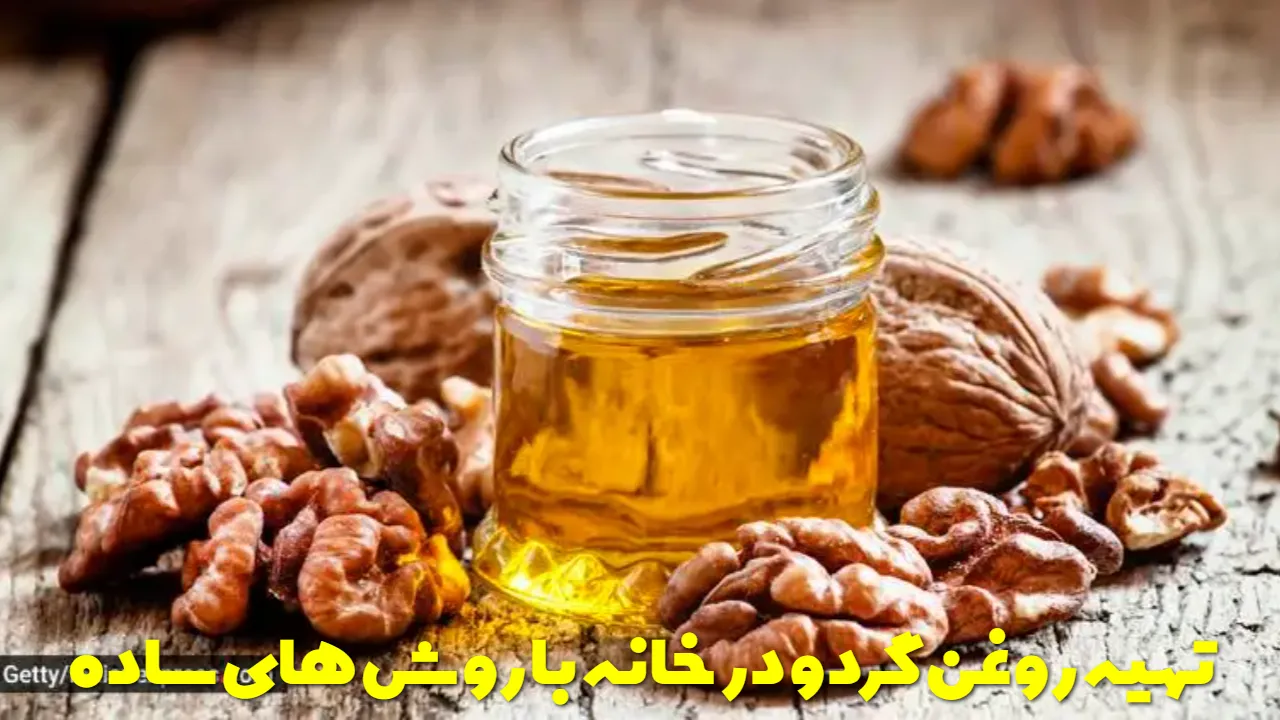 تهیه روغن گردو در خانه با روش های ساده