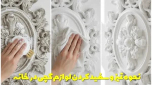 نحوه تمیز و سفید کردن لوازم گچی در خانه