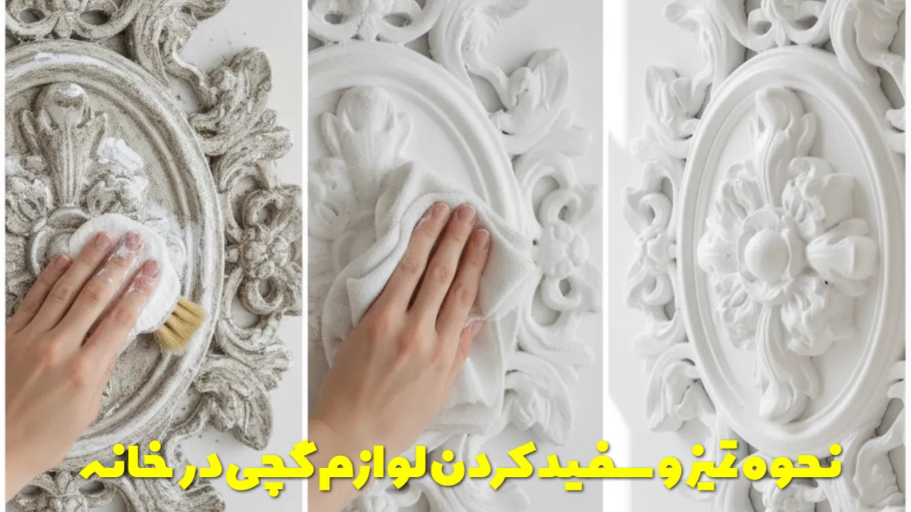 نحوه تمیز و سفید کردن لوازم گچی در خانه