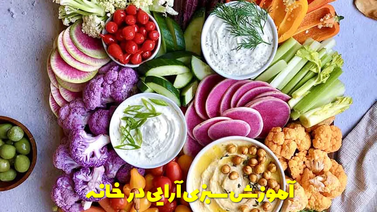 آموزش سبزی آرایی مجلسی و ساده در خانه
