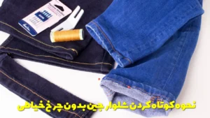 نحوه كوتاه كردن شلوار جين بدون چرخ خیاطی