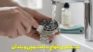 شستشوی انواع ساعت مچی و بند آن