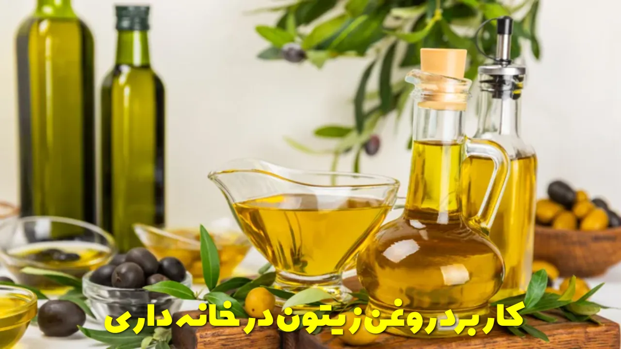 کاربرد روغن زیتون در خانه داری
