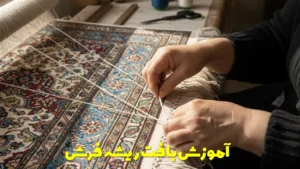 آموزش بافت ریشه فرش