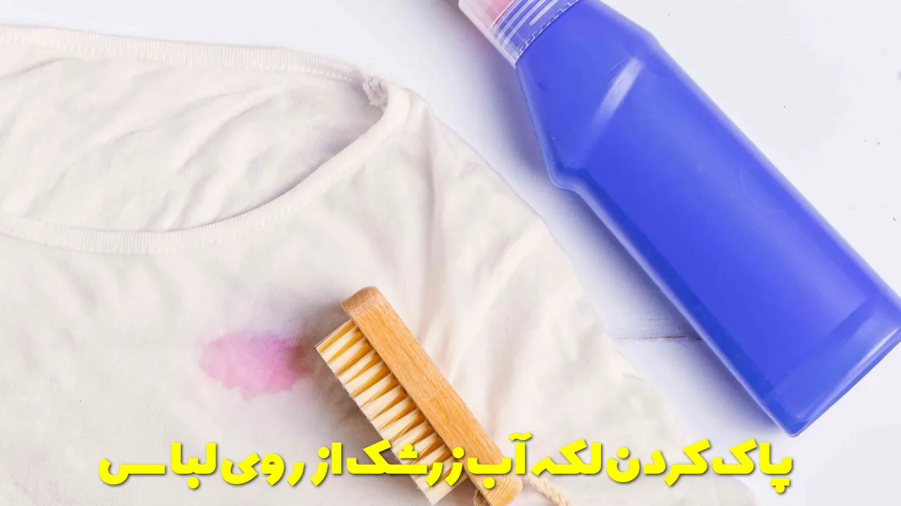 پاک کردن لکه آب زرشک از روی لباس