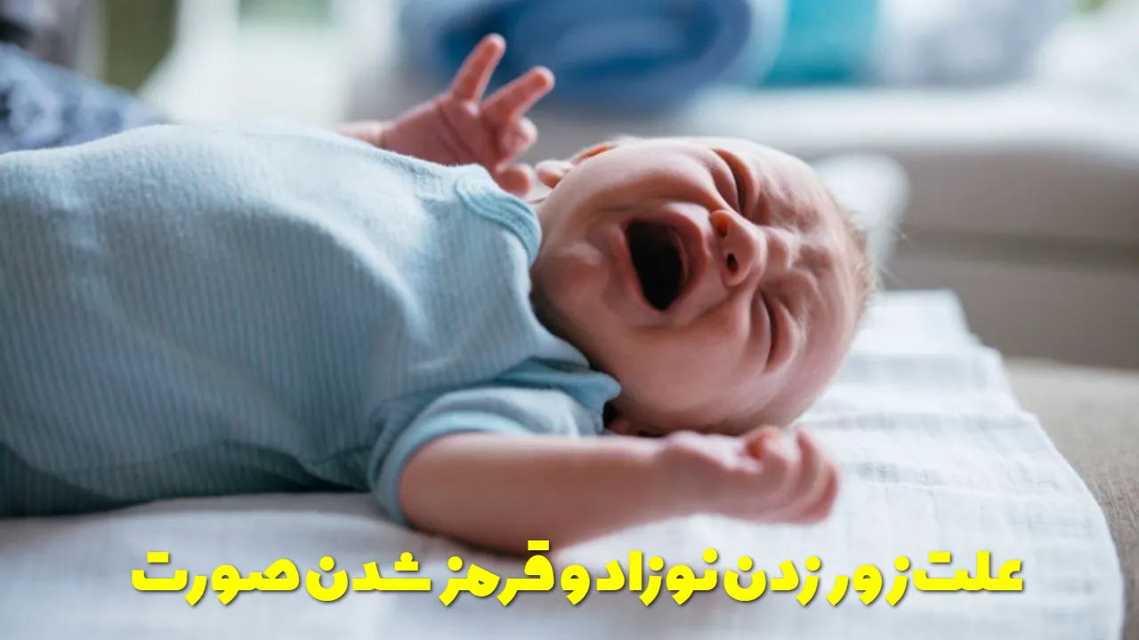 علت زور زدن نوزاد در خواب و بیداری و قرمز شدن صورت