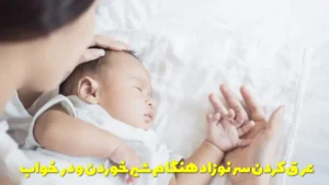 عرق كردن سر نوزاد هنگام شیر خوردن و در خواب