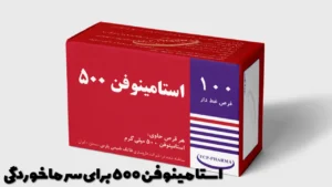 استامینوفن 500 برای سرماخوردگی
