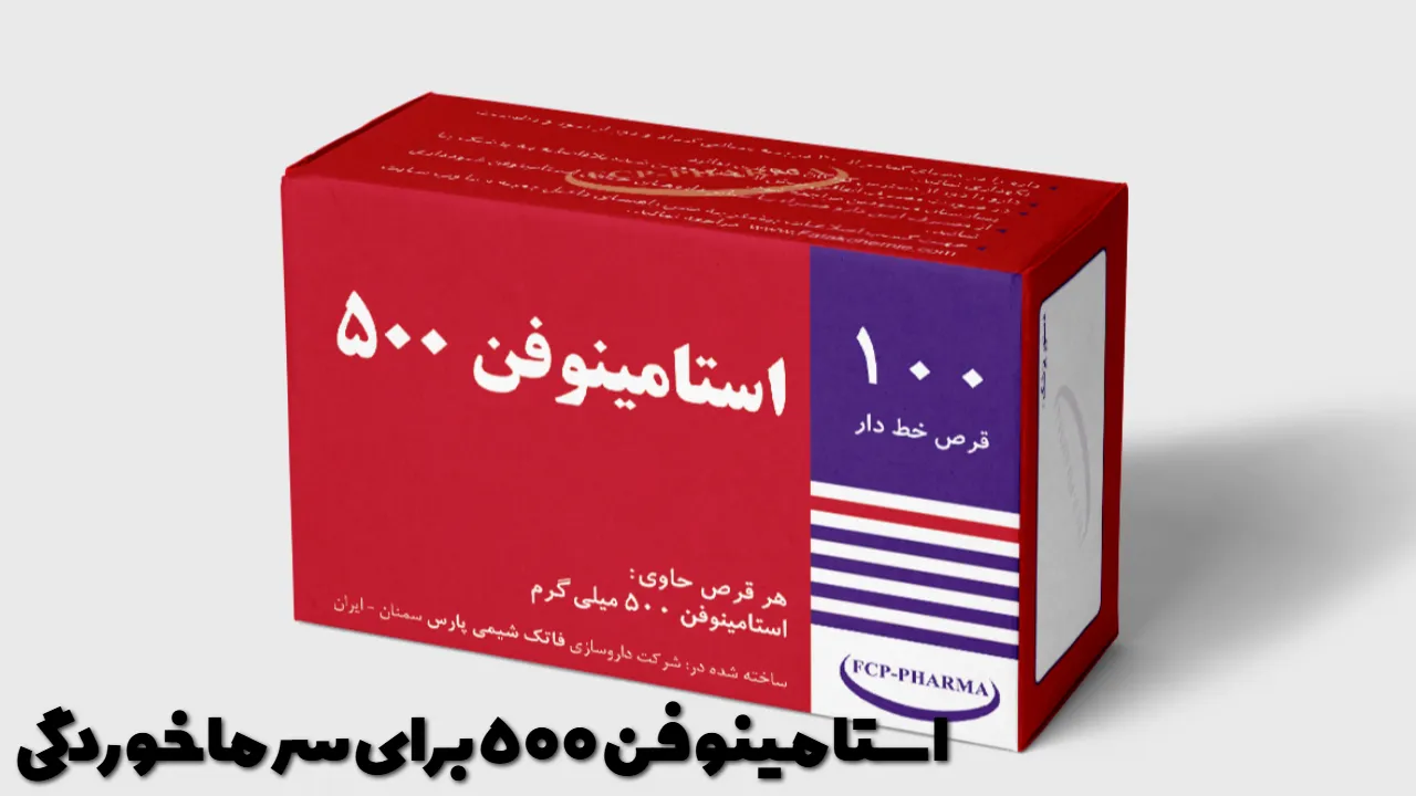 استامینوفن 500 برای سرماخوردگی