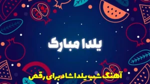 آهنگ شب یلدا شاد جدید و قدیمی برای رقص