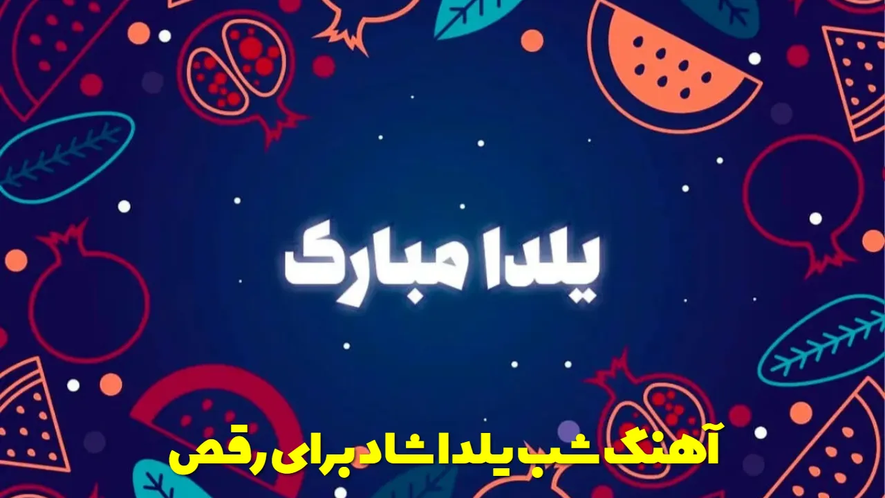 آهنگ شب یلدا شاد جدید و قدیمی برای رقص