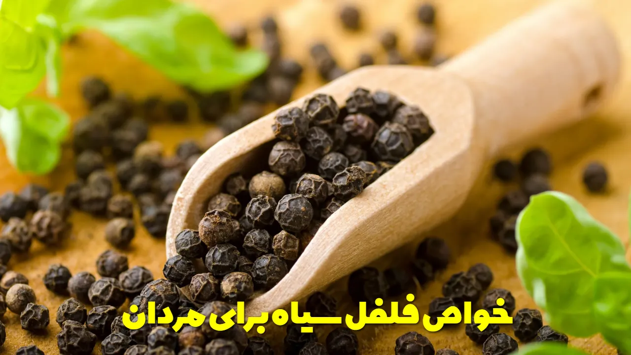 خواص فلفل سیاه برای مردان