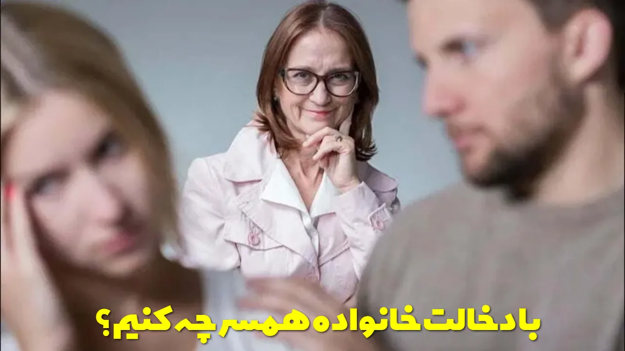 با دخالت خانواده همسر چه کنیم؟