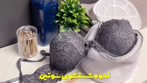 نحوه شستشوی سوتین