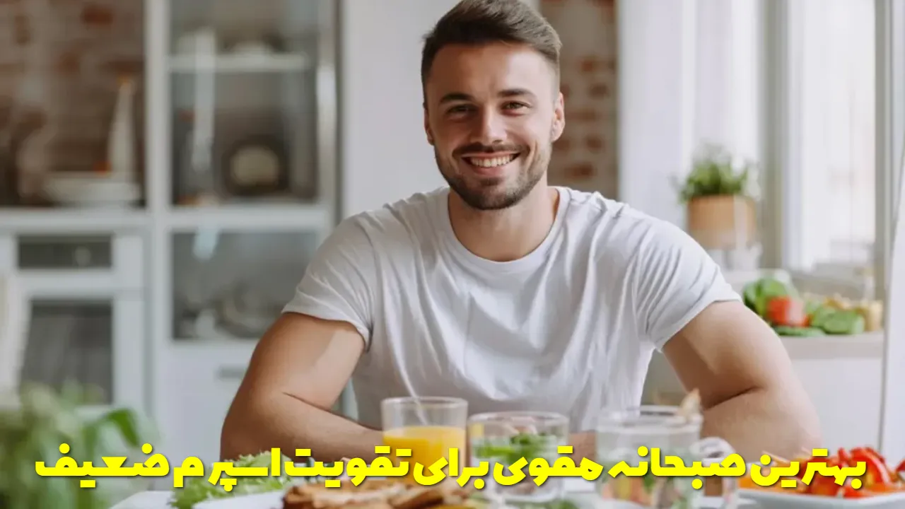 بهترین صبحانه مقوی برای تقویت اسپرم ضعیف