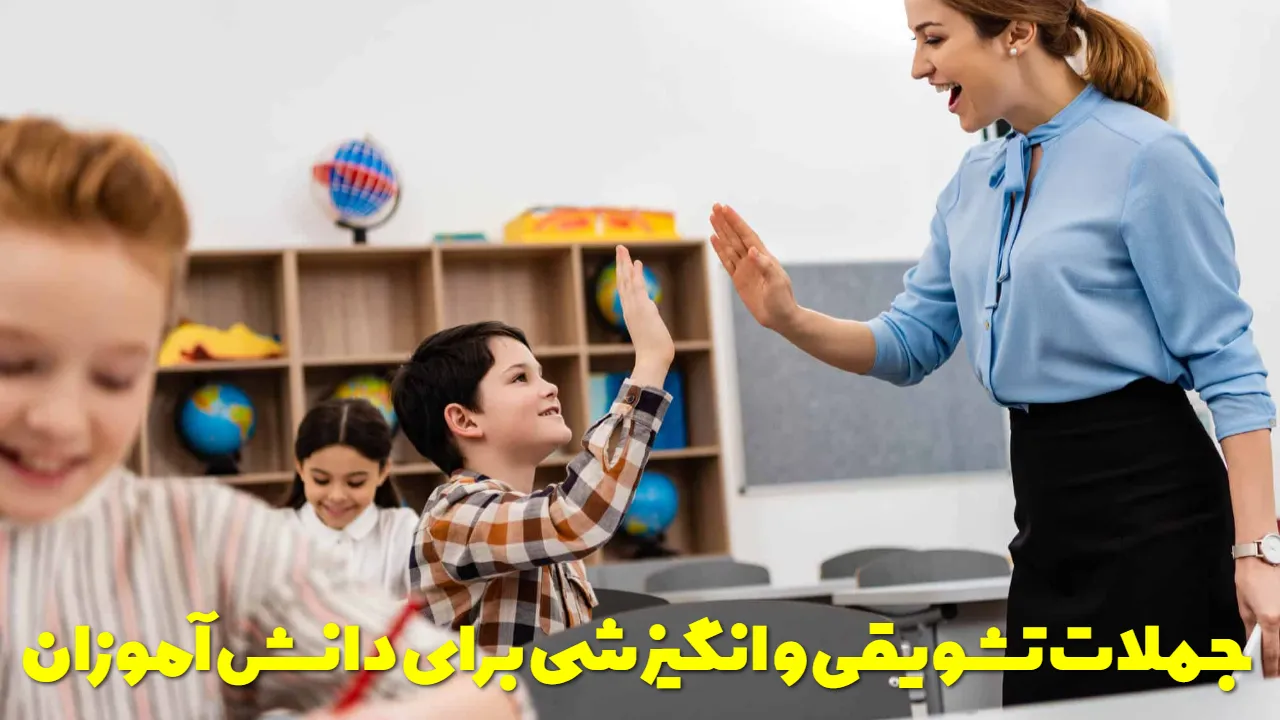 جملات تشویقی و انگیزشی برای دانش آموزان