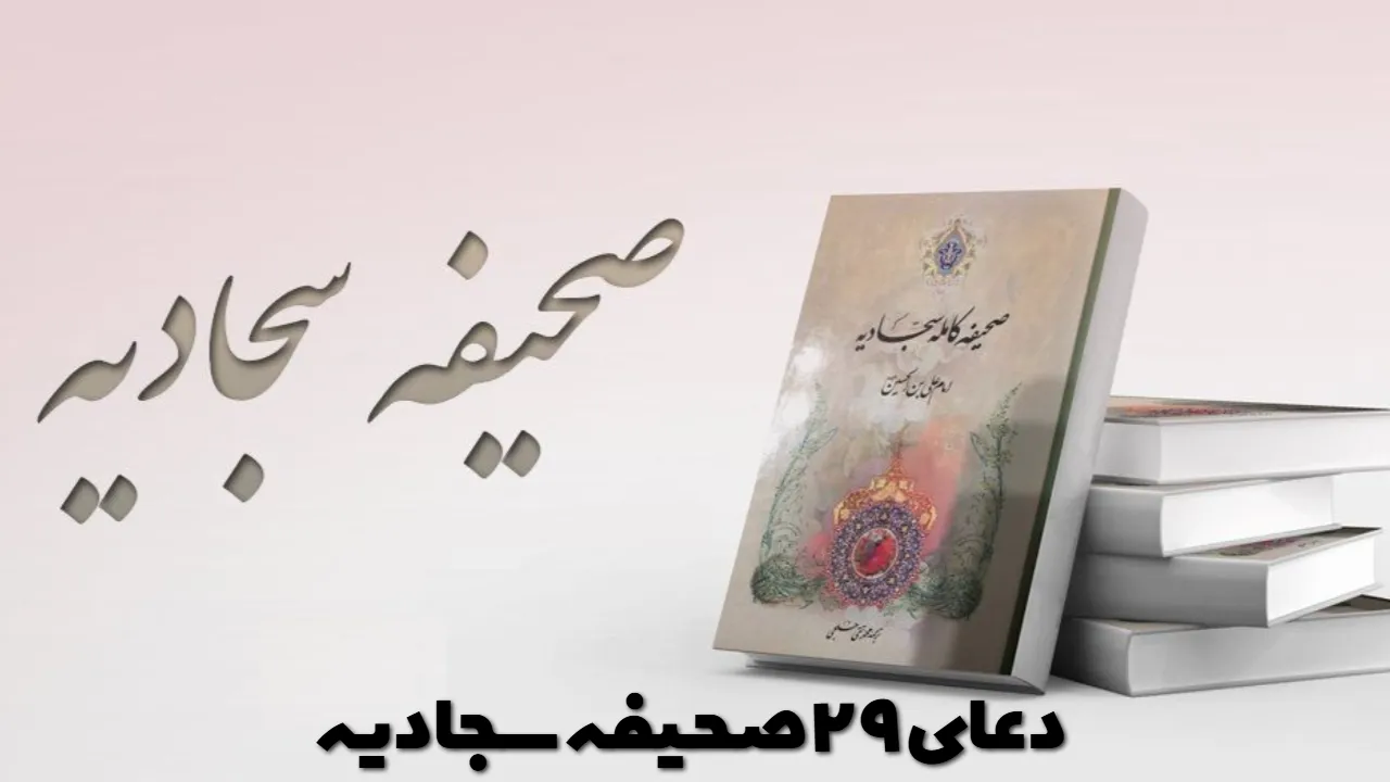 دعای ۲۹ صحیفه سجادیه