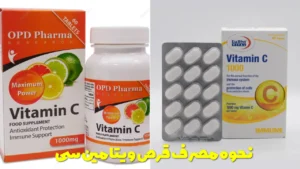 نحوه مصرف قرص ویتامین سی
