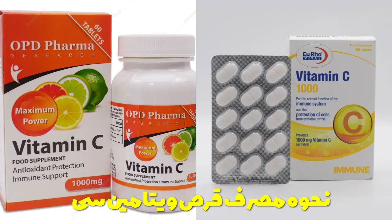نحوه مصرف قرص ویتامین سی