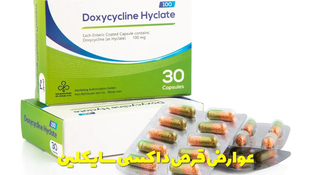 عوارض قرص داکسی سایکلین