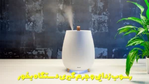 رسوب زدایی و جرم گیری دستگاه بخور