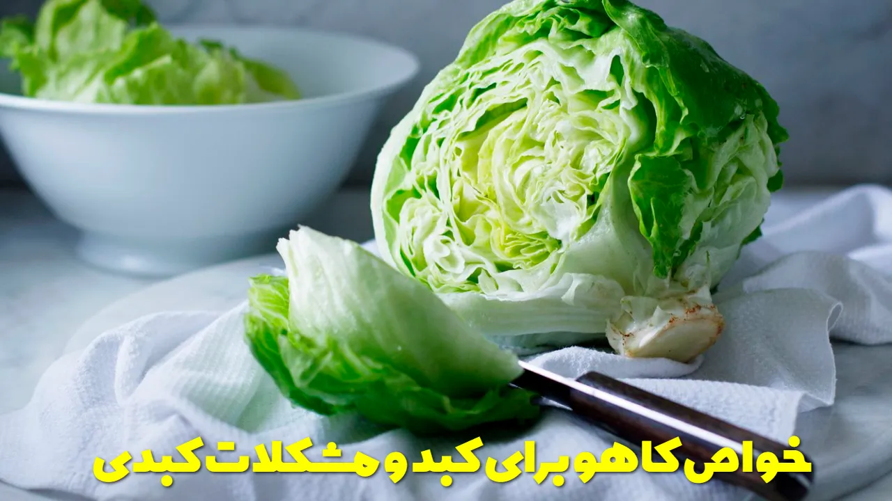 خواص کاهو برای کبد و مشکلات کبدی