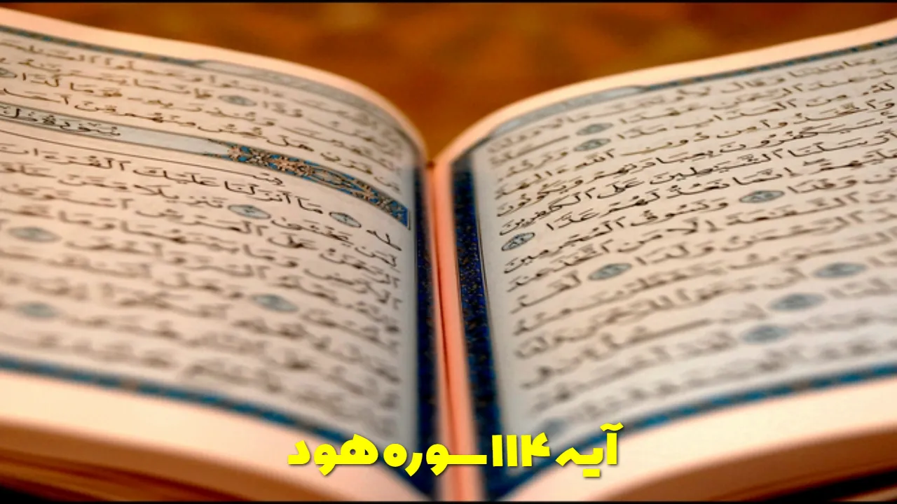 آیه ۱۱۴ سوره هود