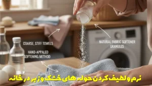نرم و لطیف کردن حوله های خشک و زبر در خانه
