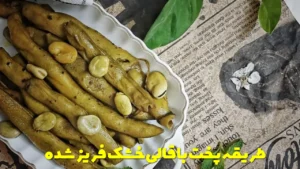 طریقه پخت باقالی خشک فریز شده