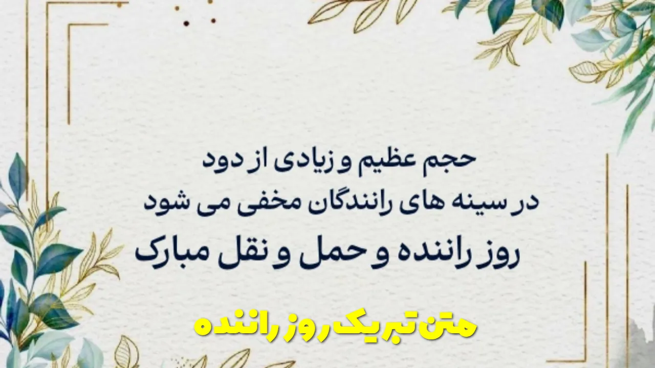 متن تبریک روز راننده