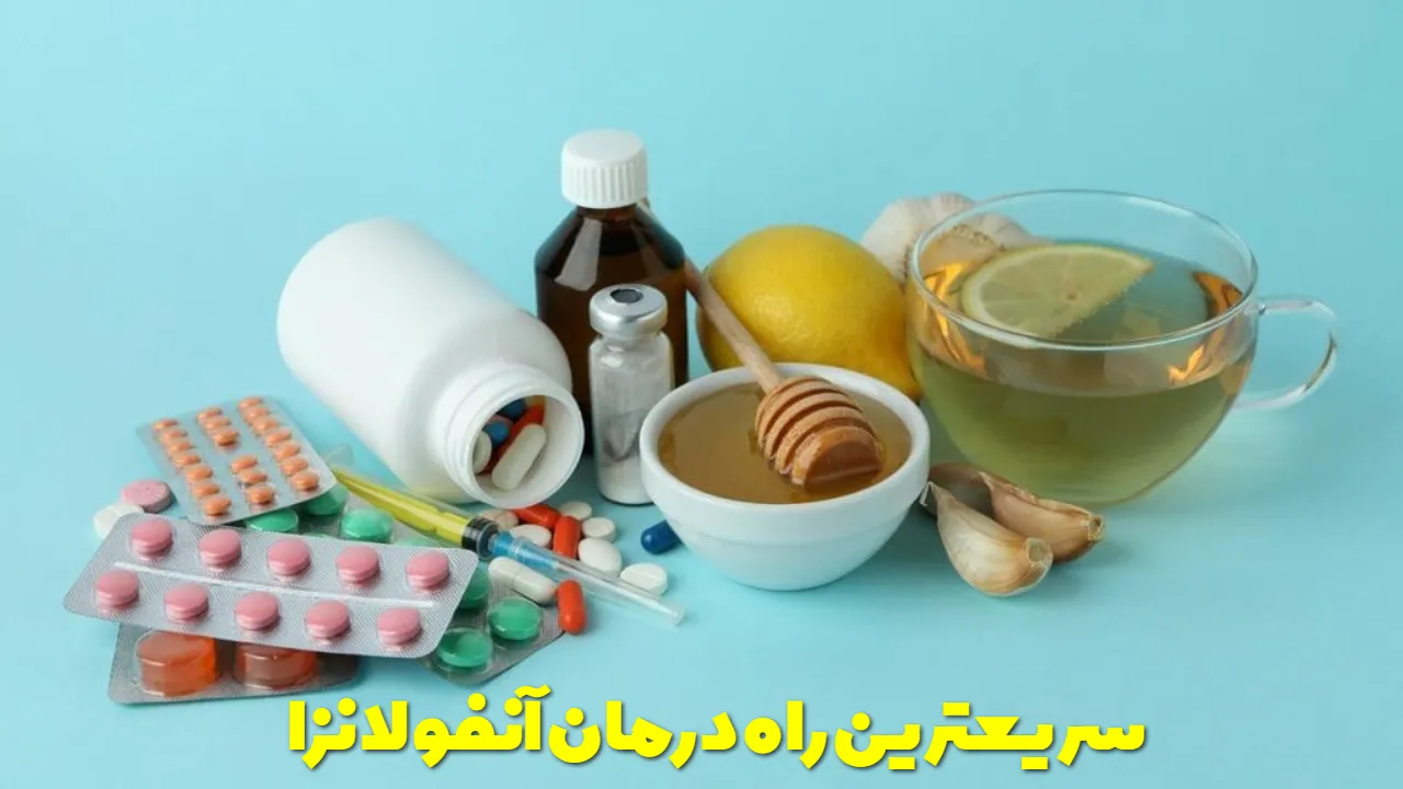 سریعترین راه درمان آنفولانزا