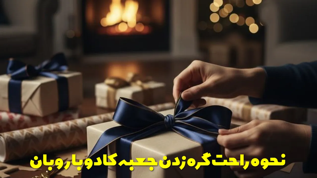 نحوه راحت گره زدن جعبه کادو با روبان