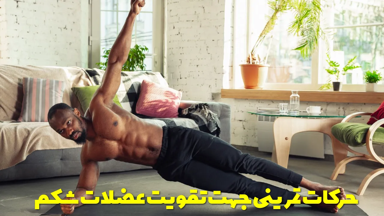 حرکات تمرینی جهت تقویت عضلات شکم