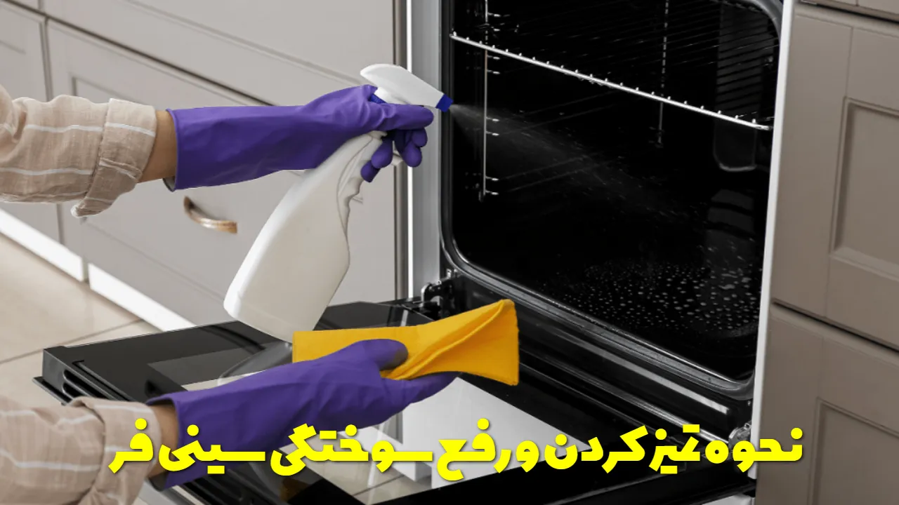 نحوه تمیز کردن و رفع سوختگی سینی فر