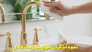 نحوه تمیز کردن و برق انداختن انواع شیرآلات طلایی