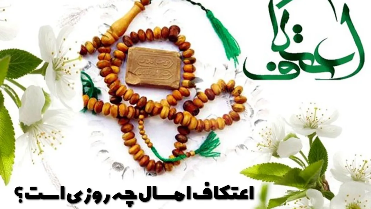 اعتکاف امسال چه روزی است؟