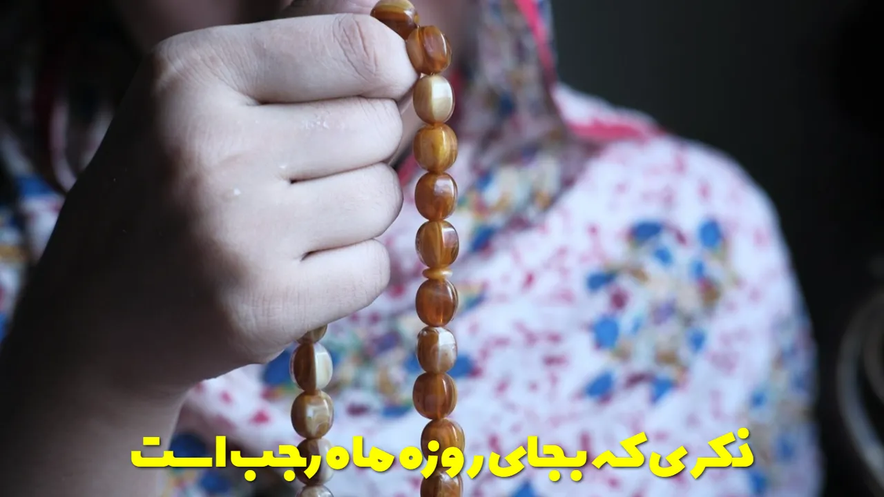 ذکری که بجای روزه ماه رجب است