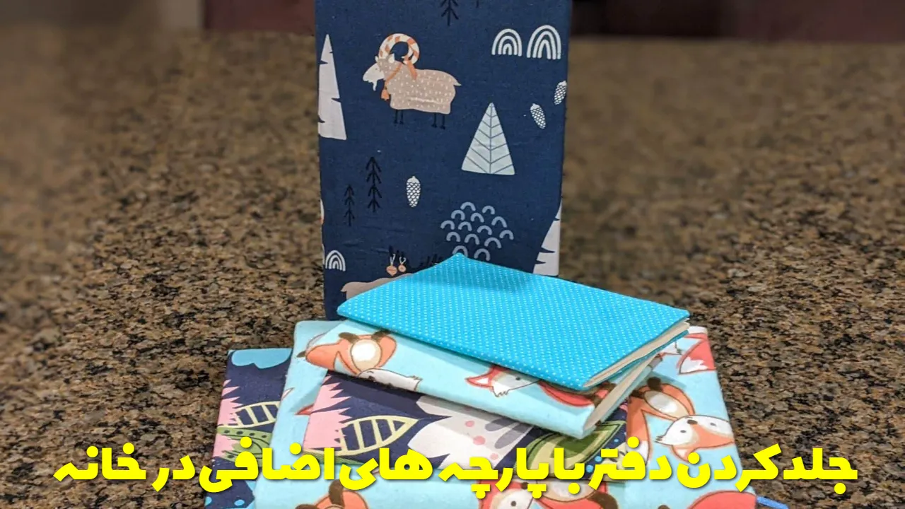 جلد کردن دفتر با پارچه های اضافی در خانه