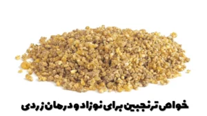 خواص ترنجبین برای نوزاد و درمان زردی