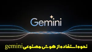 نحوه استفاده از هوش مصنوعی gemini