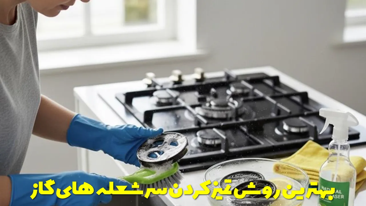 بهترین روش تمیزکردن سرشعله های گاز