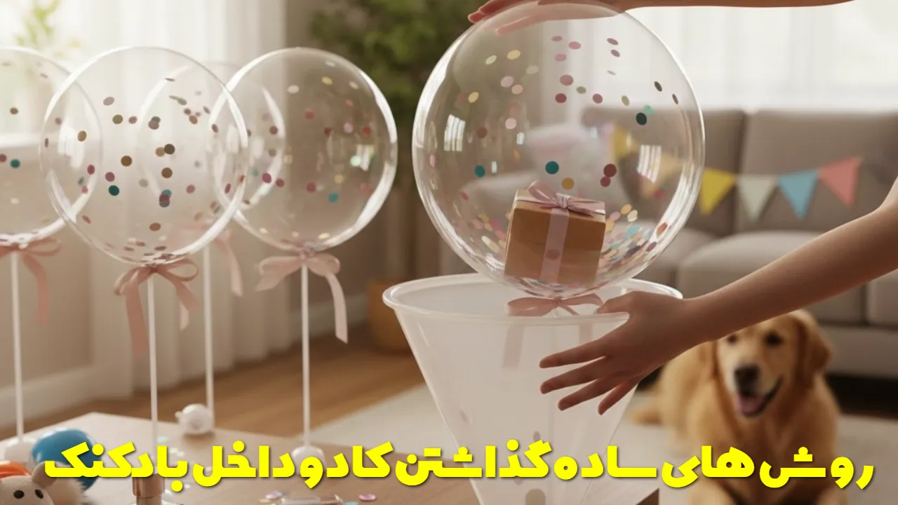 روش های ساده گذاشتن کادو داخل بادکنک در خانه