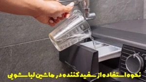 نحوه استفاده از سفید کننده در ماشین لباسشویی