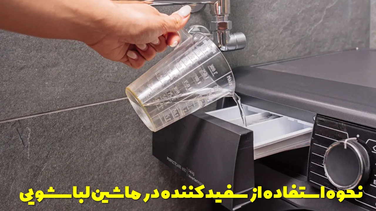 نحوه استفاده از سفید کننده در ماشین لباسشویی