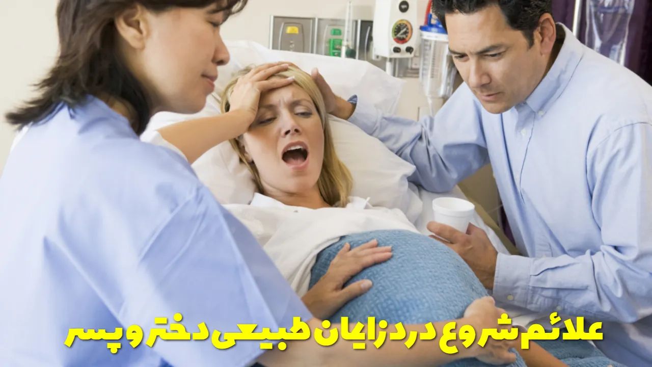 علائم شروع درد زایمان طبیعی دختر و پسر